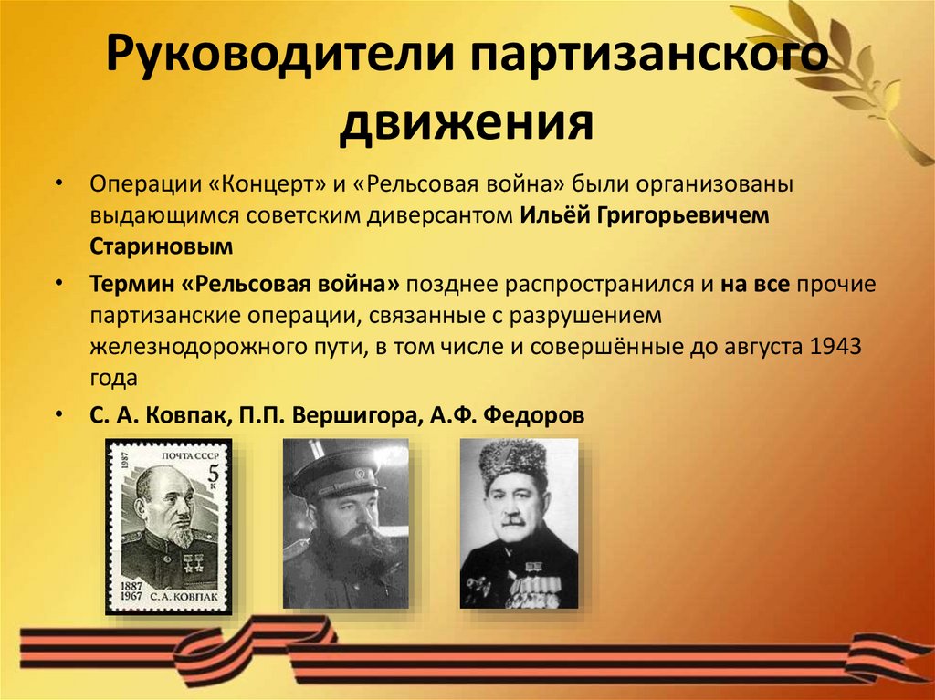Операция партизан кодовое название. Партизанское движение 1941-1945. Руководители партизанского движения.