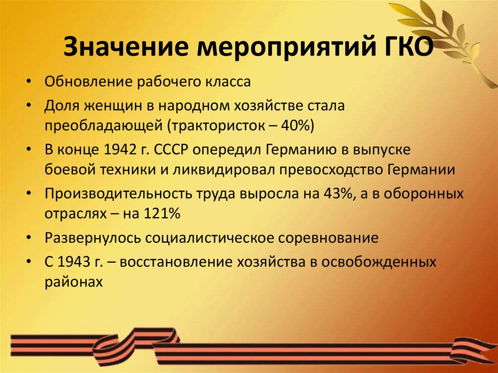 Значащее мероприятие. ГКО. Государственный комитет обороны кратко. Мероприятия ГКО. ГКО В годы Великой Отечественной войны кратко.