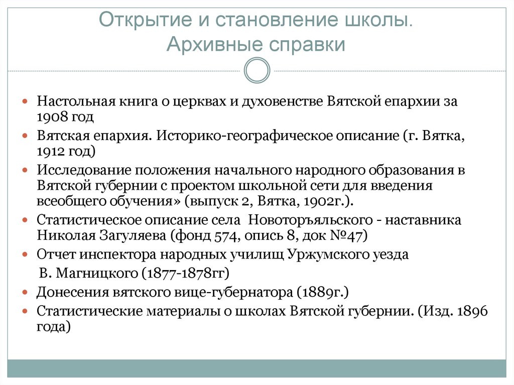 Открытие и становление школы. Архивные справки