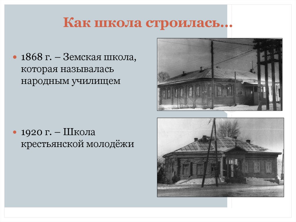 Как школа строилась…