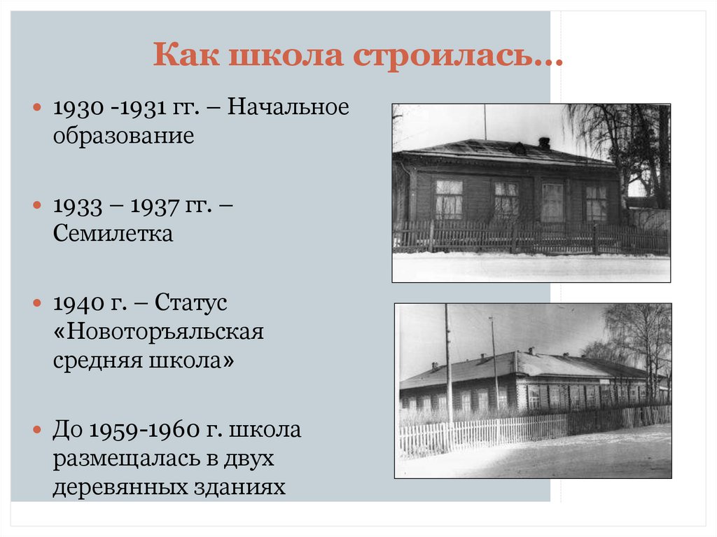 Как школа строилась…