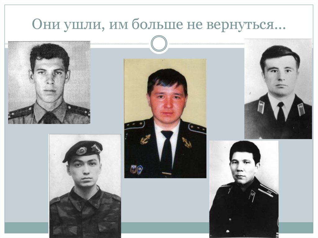 Они ушли, им больше не вернуться…