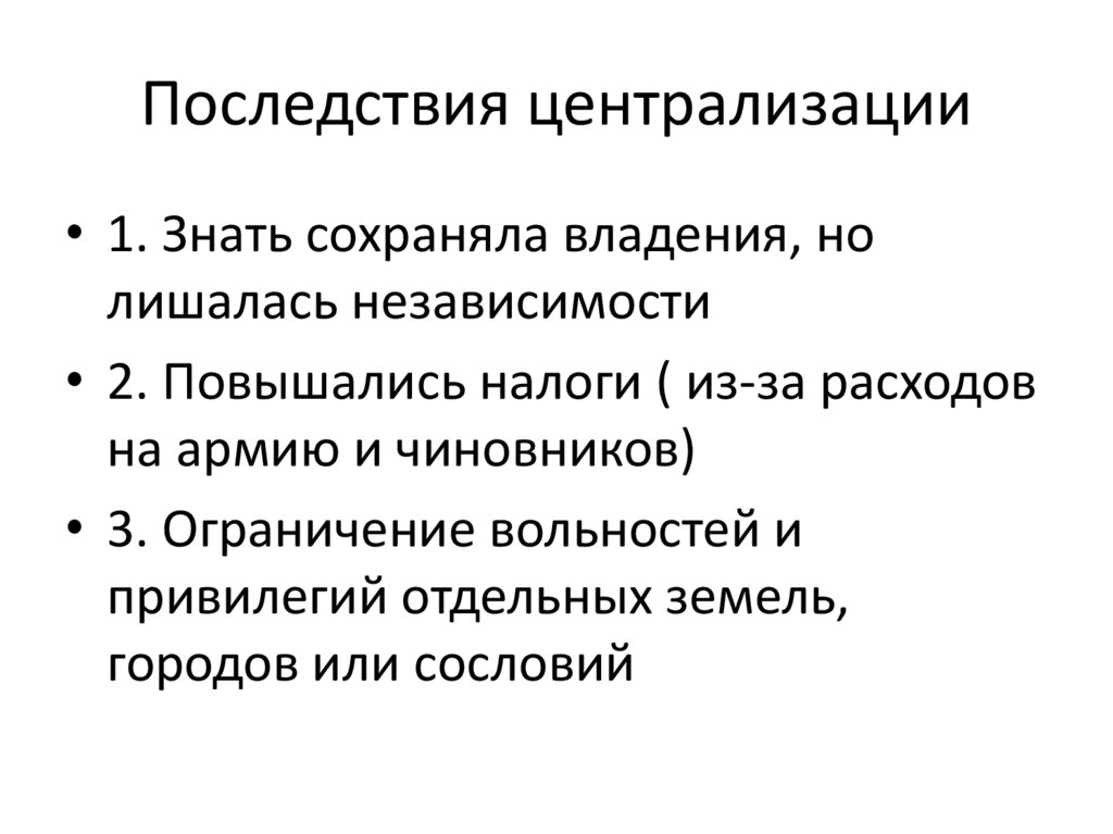 Последствия централизации