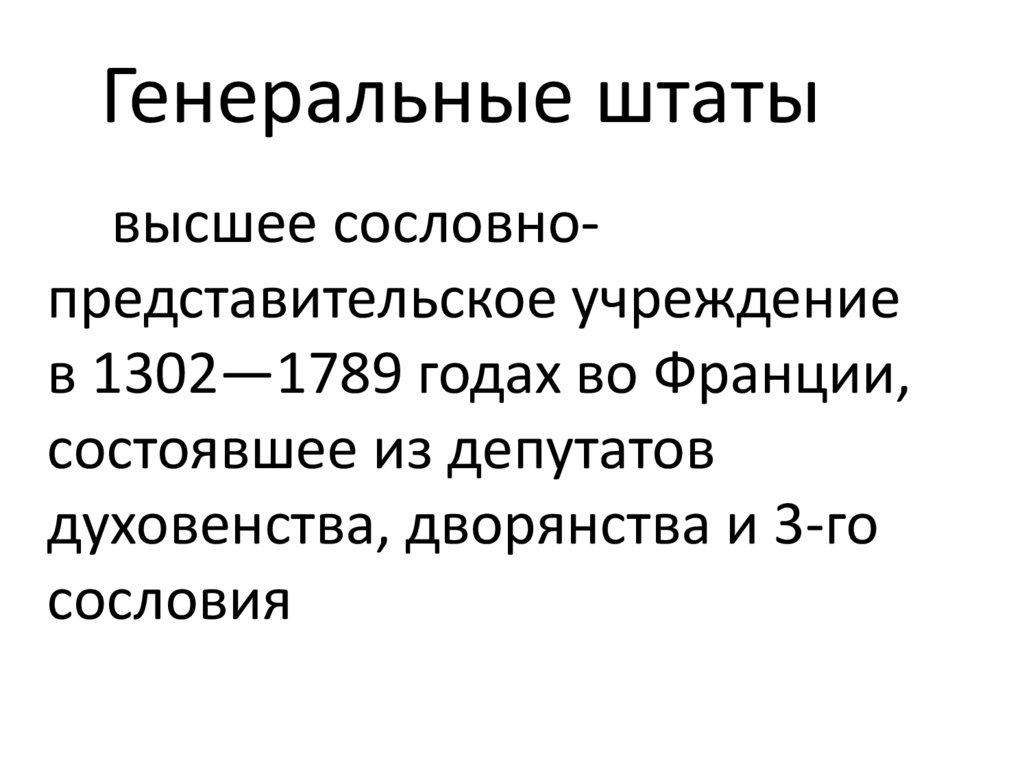 Генеральные штаты