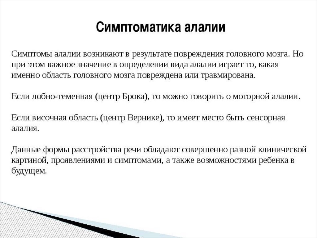 Алалия у детей что это. Алалия это в логопедии. Сенсорно-моторная алалия признаки. Симптомы характерные для сенсорной алалии. Симптомы сенсорной и моторной алалии.