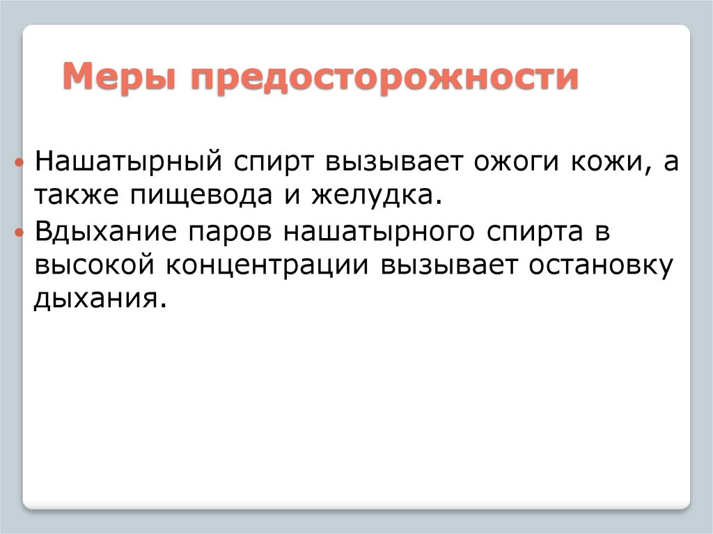 Меры предосторожности