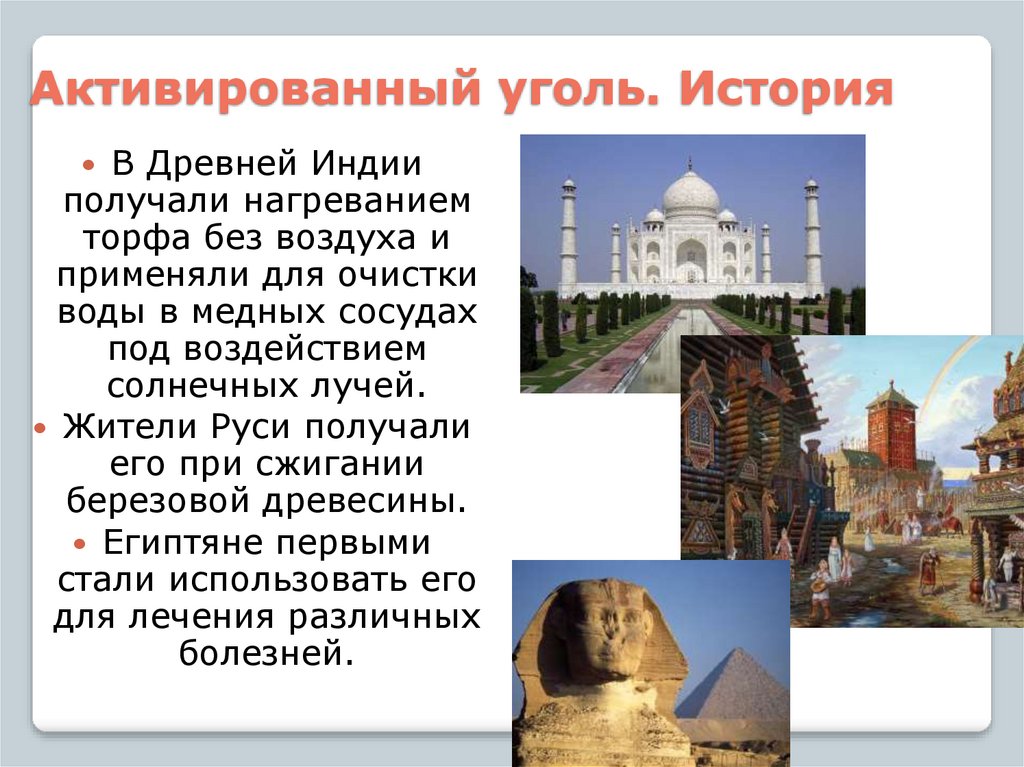 Активированный уголь. История