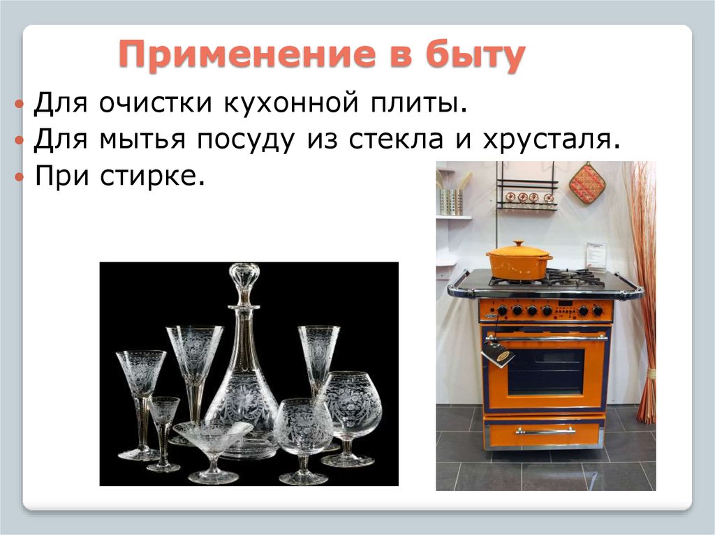 Применение в быту