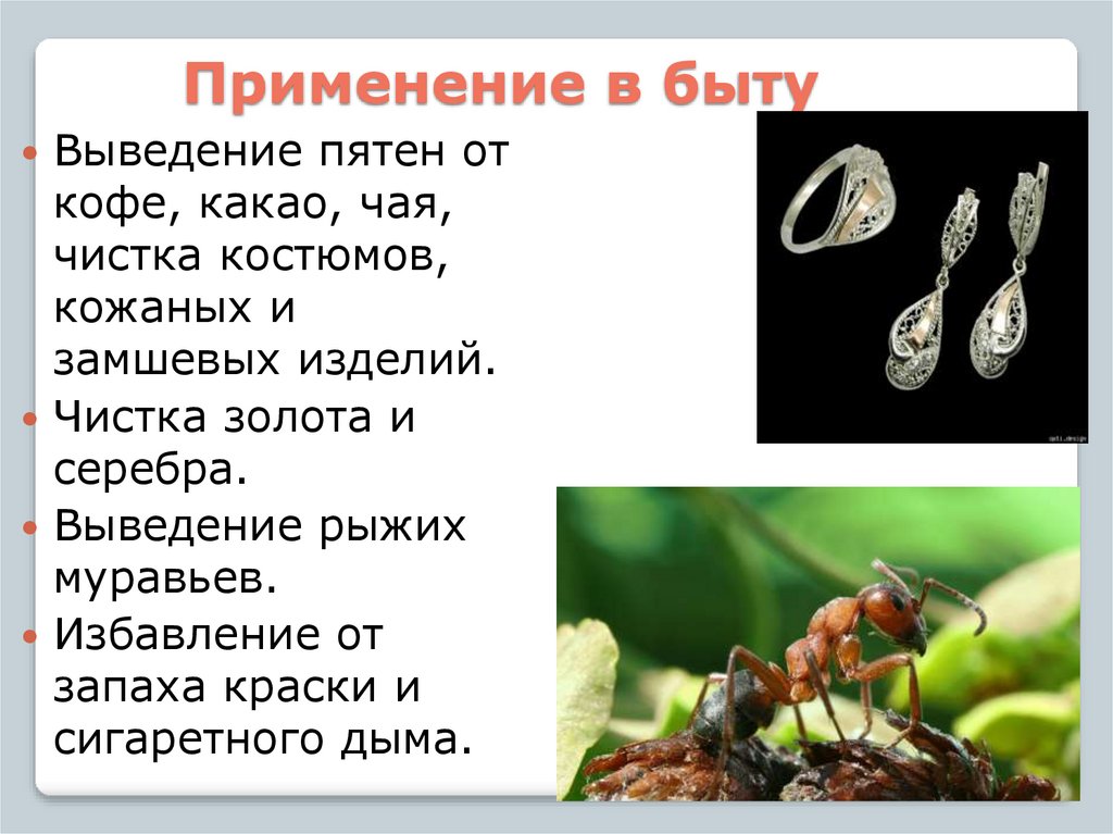 Применение в быту