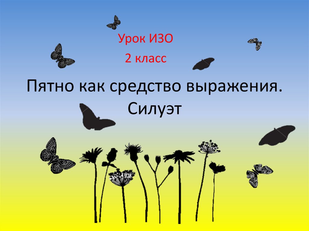 Презентация по изо 2 класс ритм пятен как средство выражения 2 класс