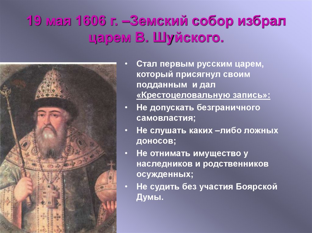 Первым русским царем избранным. 1606 Год Шуйский. Избрание Василия Шуйского на царство.