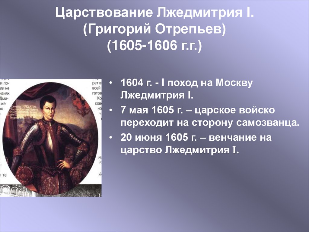 Соберите информацию о григории отрепьеве. Поход Лжедмитрия 1 на Москву в 1604-1605. Лжедмитрий i (1605-1606).
