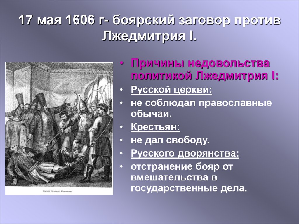 Почему московское правительство было заинтересовано. Лжедмитрий 1 17 мая 1606. 17 Мая 1606 свержение Лжедмитрия. Русских православной церкви Лжедмитрий 1. 1606 Восстание против Лжедмитрия 1.