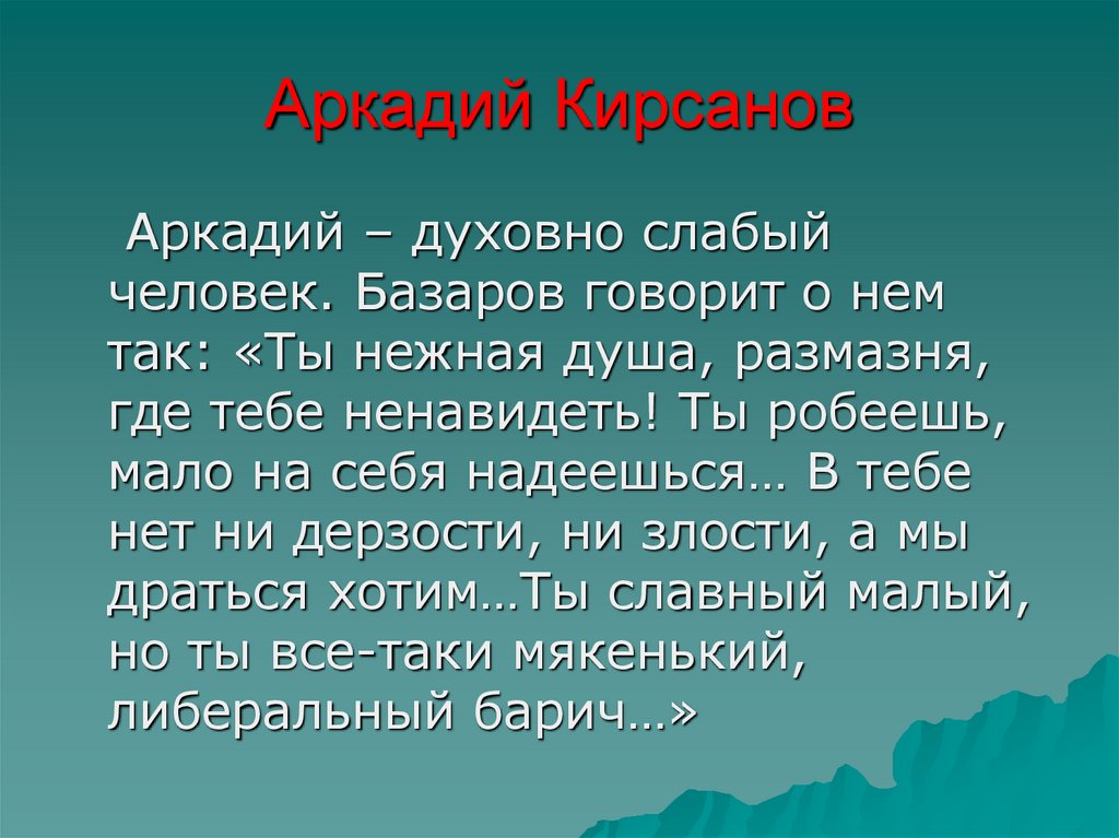 Любовь аркадия кирсанова