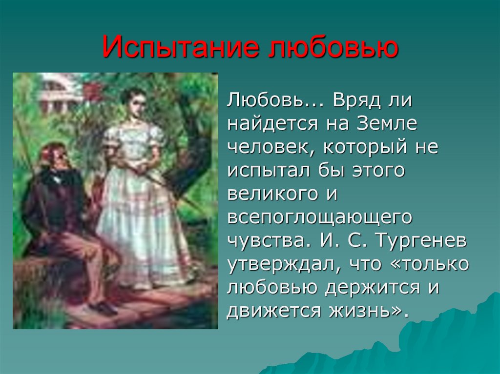 Образ анны в романе отцы и дети. Испытание любви. Испытание любовью в романе отцы и дети. Испытание любовью Иван Сергеевич Тургенев. Тургенев только любовью держится и движется.