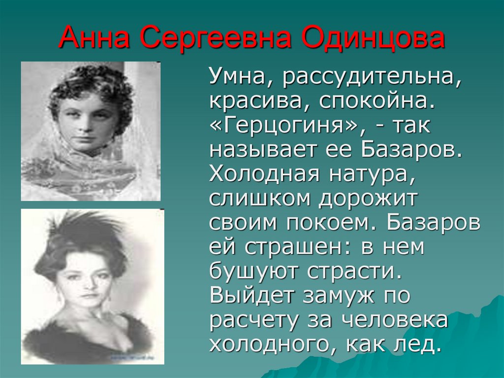 Одинцова тургенев. Портрет Анны Одинцовой в романе отцы и дети.