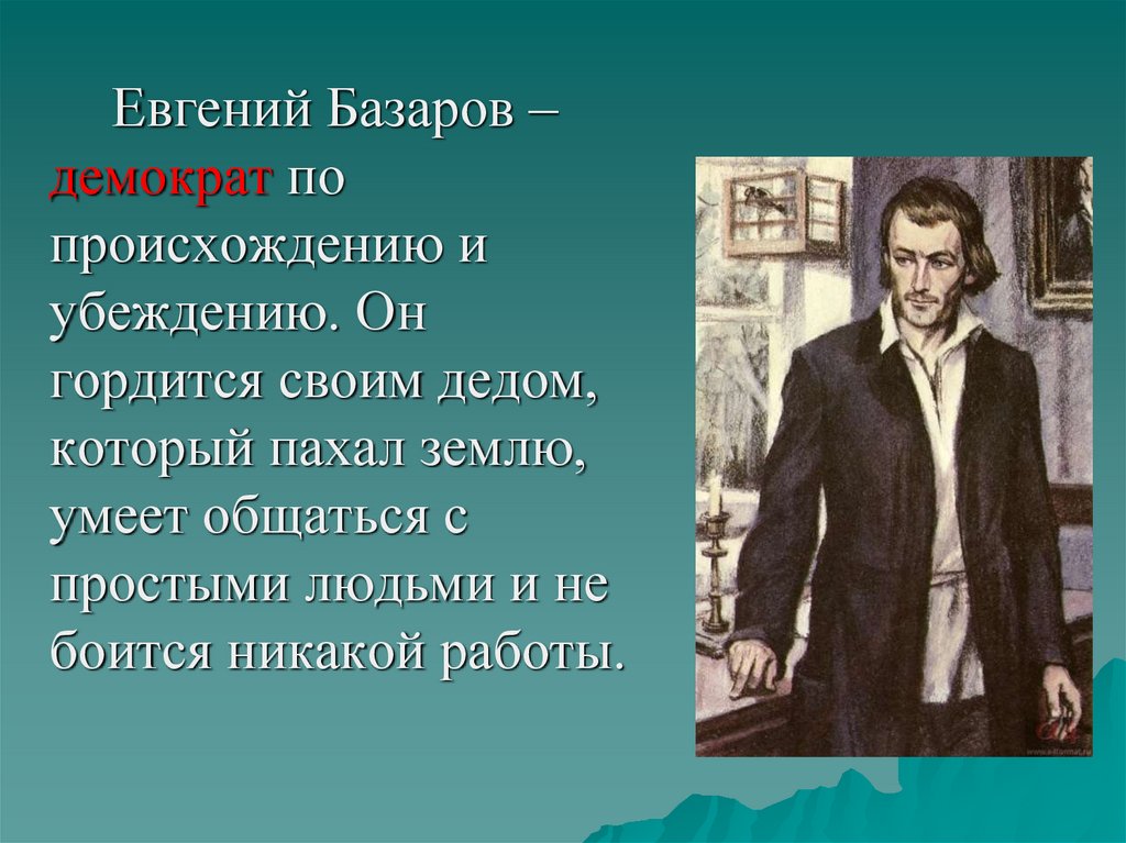 Лицо базарова. Евгений Базаров демократ. Евгений Васильевич Базаров образ. Евгений Базаров происхождение. Базарова Евгения.