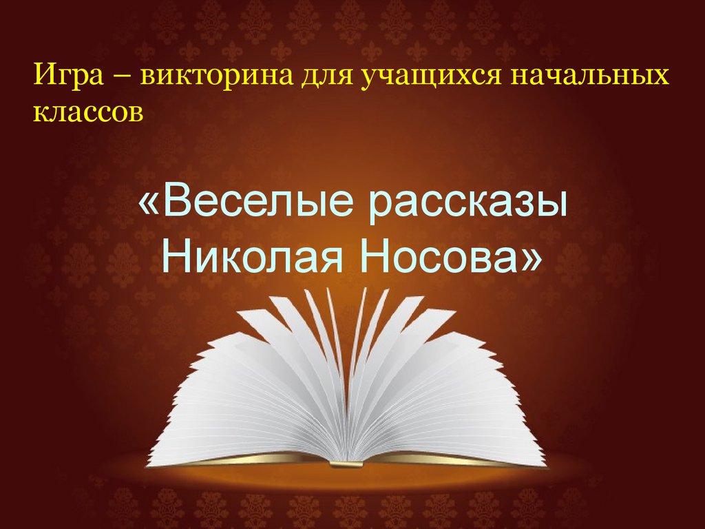 Игра – викторина для учащихся начальных классов «Веселые рассказы Николая  Носова» - презентация онлайн