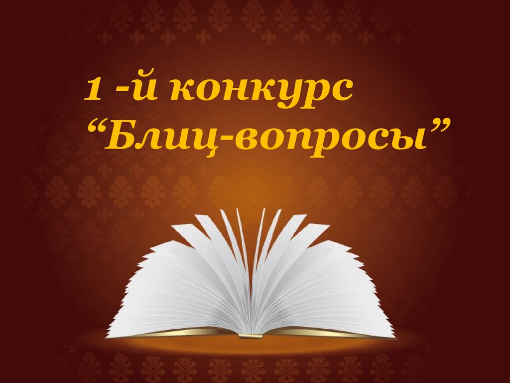 Игра – викторина для учащихся начальных классов «Веселые рассказы Николая  Носова» - презентация онлайн