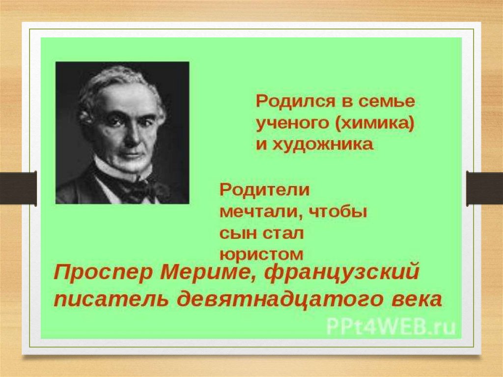 Презентация проспер мериме жизнь и творчество 6 класс