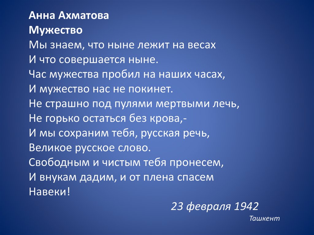 Мужество поэзия. Стихотворение мужество Анны Ахматовой. Стих Анны Ахматовой му. Стих мужество Ахматова.