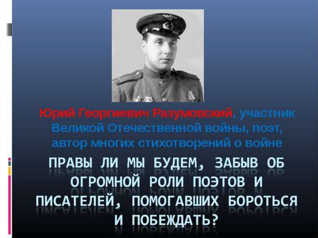 Фразы разумовского. Писатели участники ВОВ. Поэзия военного времени.