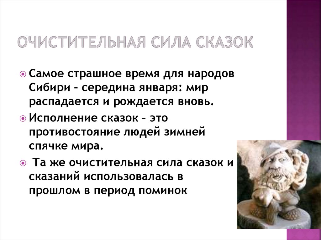 Очистительная сила сказок