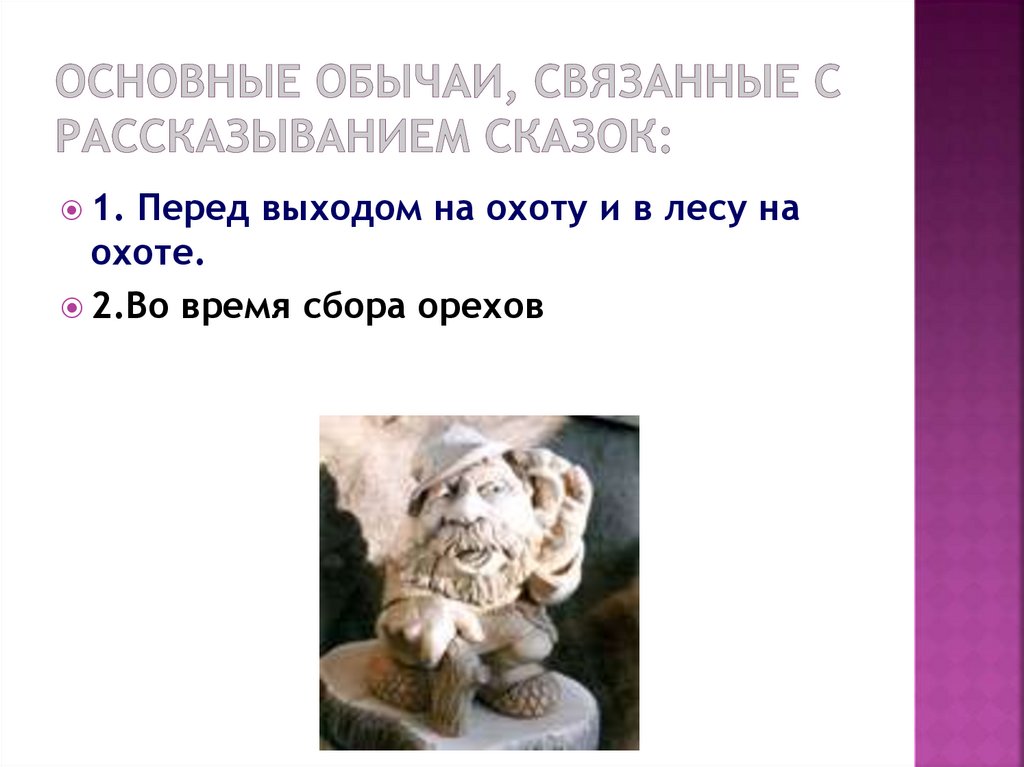 Основные обычаи, связанные с рассказыванием сказок: