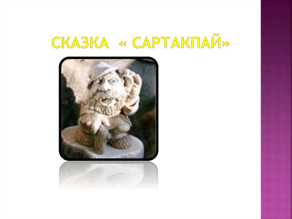 Сказка « Сартакпай»