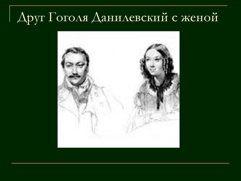 Кто был другом гоголя. Данилевский друг Гоголя. А. С. Данилевским друг Гоголя.