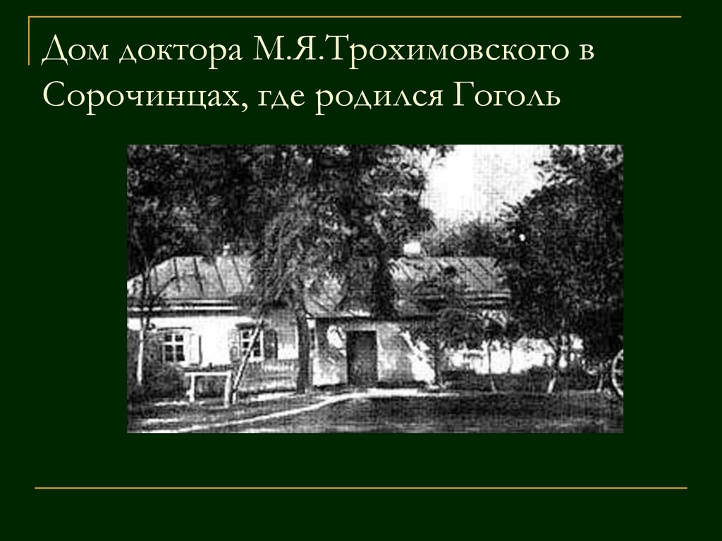 В каком имении родился гоголь. Дом Гоголя в Сорочинцах. Дом в котором родился Гоголь. Дом доктора м.я.Трохимовского в Сорочинцах, где родился Гоголь. Дом доктора Трохимовского.