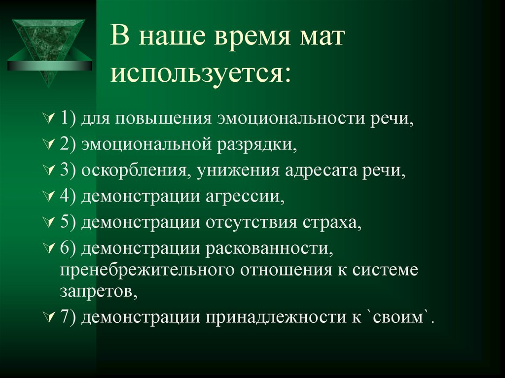 Мат время. В наше время мат используется. Для чего используется мат в речи. Речи про здоровье и. Мат как эмоциональная разрядка.