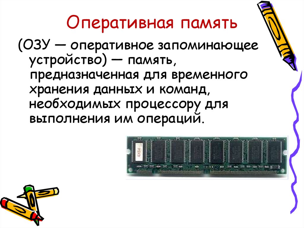 Какие процессы определяет оперативная память смартфона. Оперативная память ОЗУ схема. Функции оперативной памяти ПК. Оперативная память 2 по 16 ГБ. Функции оперативной памяти (Ram).