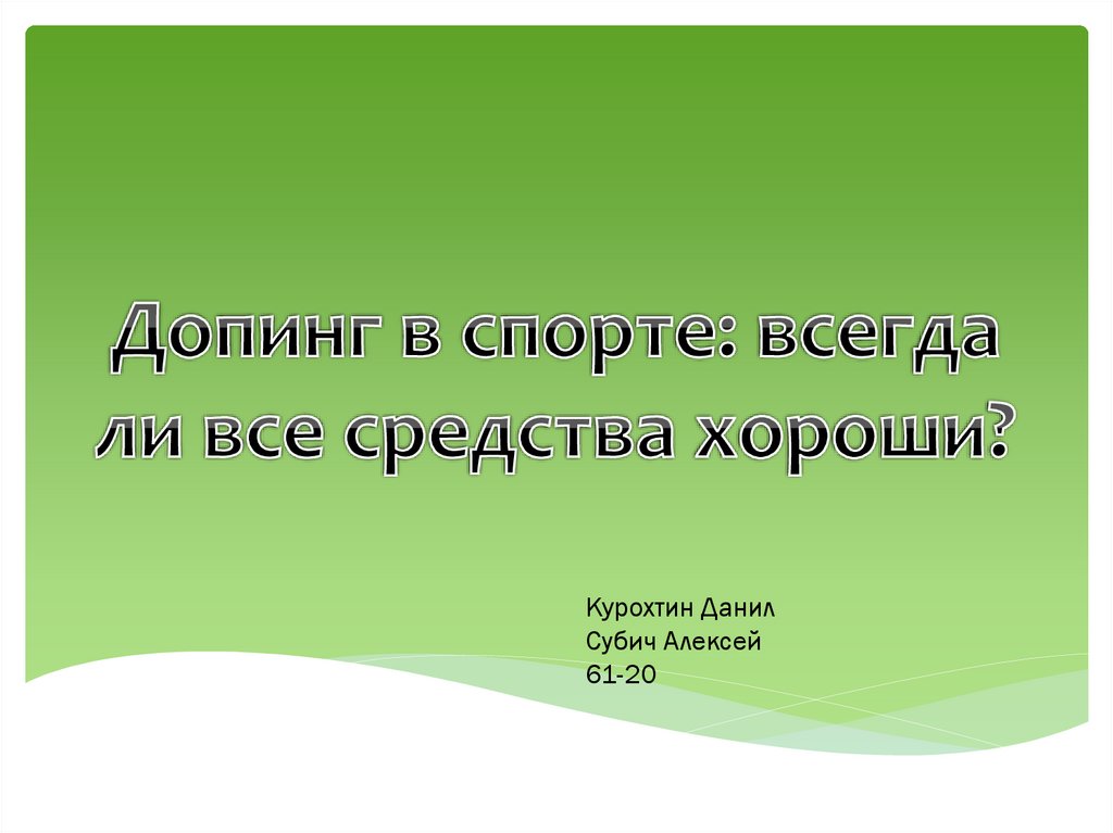 Проект на тему допинг в спорте всегда ли все средства хороши