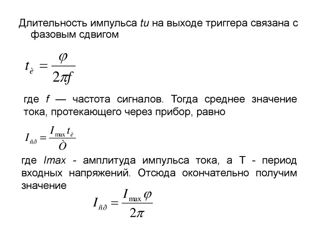 Частота импульсов. Как найти Длительность импульса формула. Период и Длительность импульса. Определить Длительность импульса. Длительность импульса и период следования.