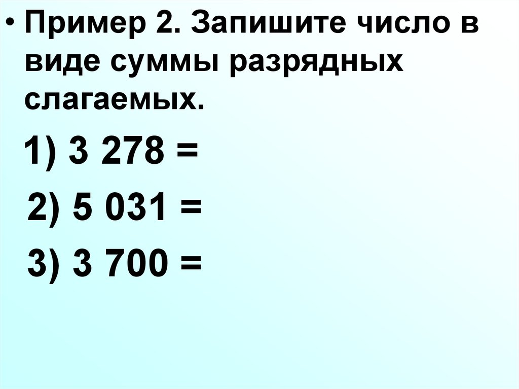 Десятичный состав трехзначных чисел. Представление числа в виде суммы разрядных слагаемых. Представление многозначных чисел в виде суммы разрядных слагаемых. Сумма разрядных слагаемых многозначных чисел. Суммы разрядных слагаемых число.