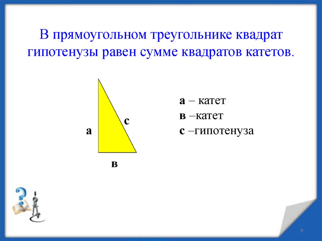 В прямоугольном треугольнике квадрат гипотенузы равен сумме квадратов катетов.