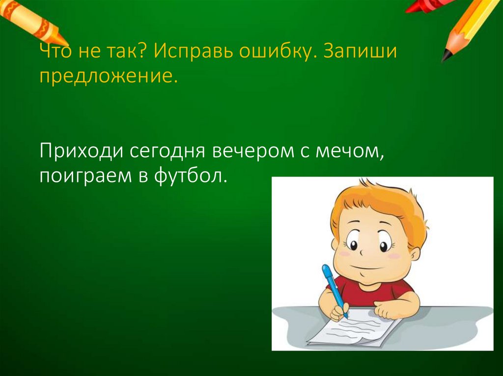 Исправь путаницу и запиши предложения по образцу