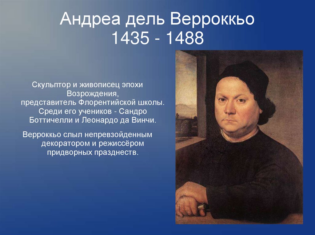 Андреа дель Верроккьо 1435 - 1488