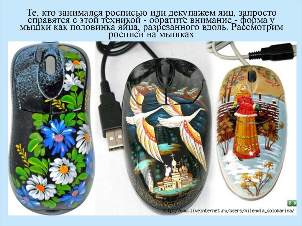 Те, кто занимался росписью или декупажем яиц, запросто справятся с этой техникой - обратите внимание - форма у мышки как
