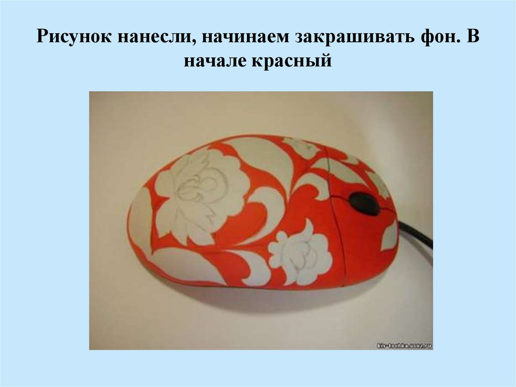 Рисунок нанесли, начинаем закрашивать фон. В начале красный