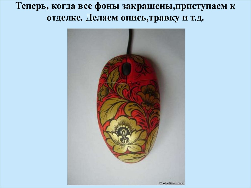 Теперь, когда все фоны закрашены,приступаем к отделке. Делаем опись,травку и т.д.