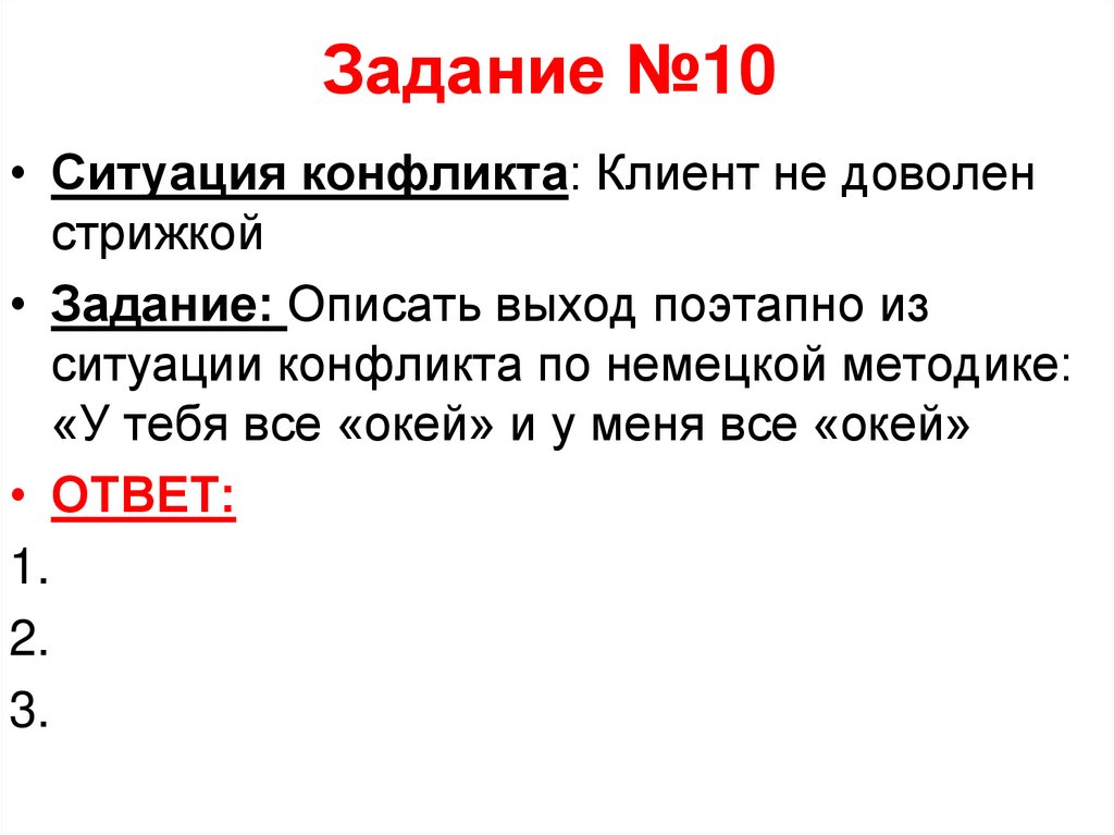 Задание №10