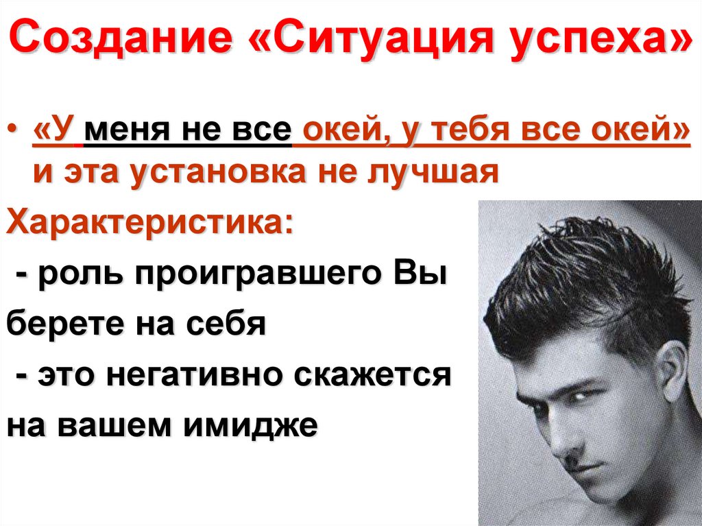 Создание «Ситуация успеха»