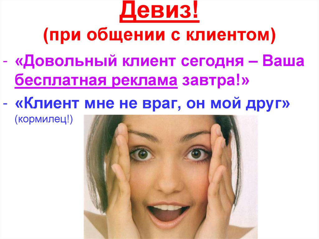 Девиз! (при общении с клиентом)