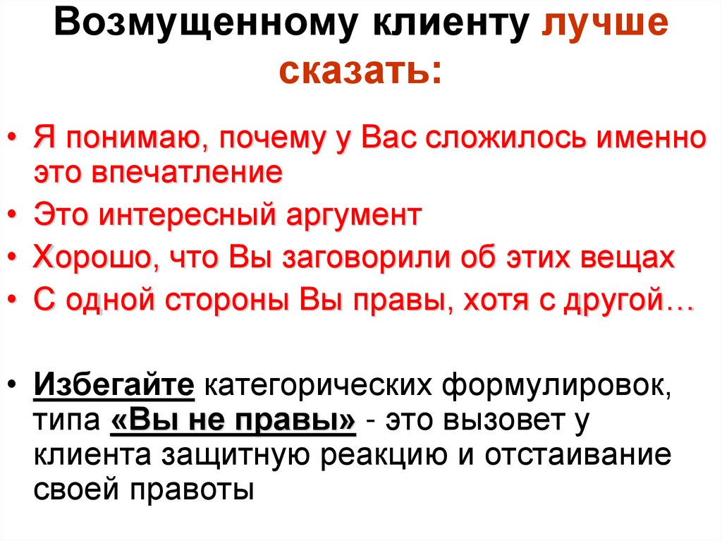Возмущенному клиенту лучше сказать: