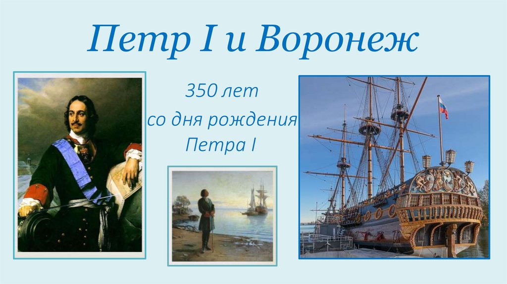 Петр 1 и воронежский край презентация