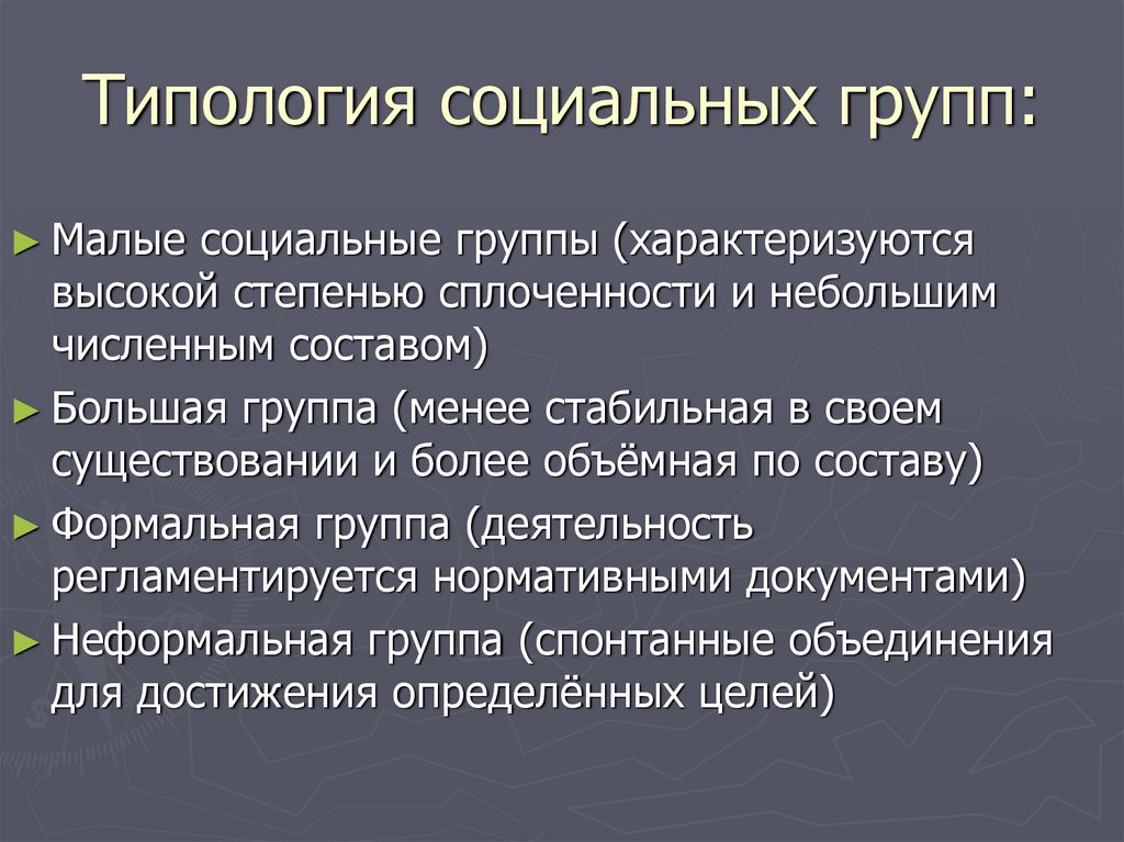 Большие социальные группы характеризуются. Малые группы характеризуются. Типология социальных статусов. Типология социальных проектов.