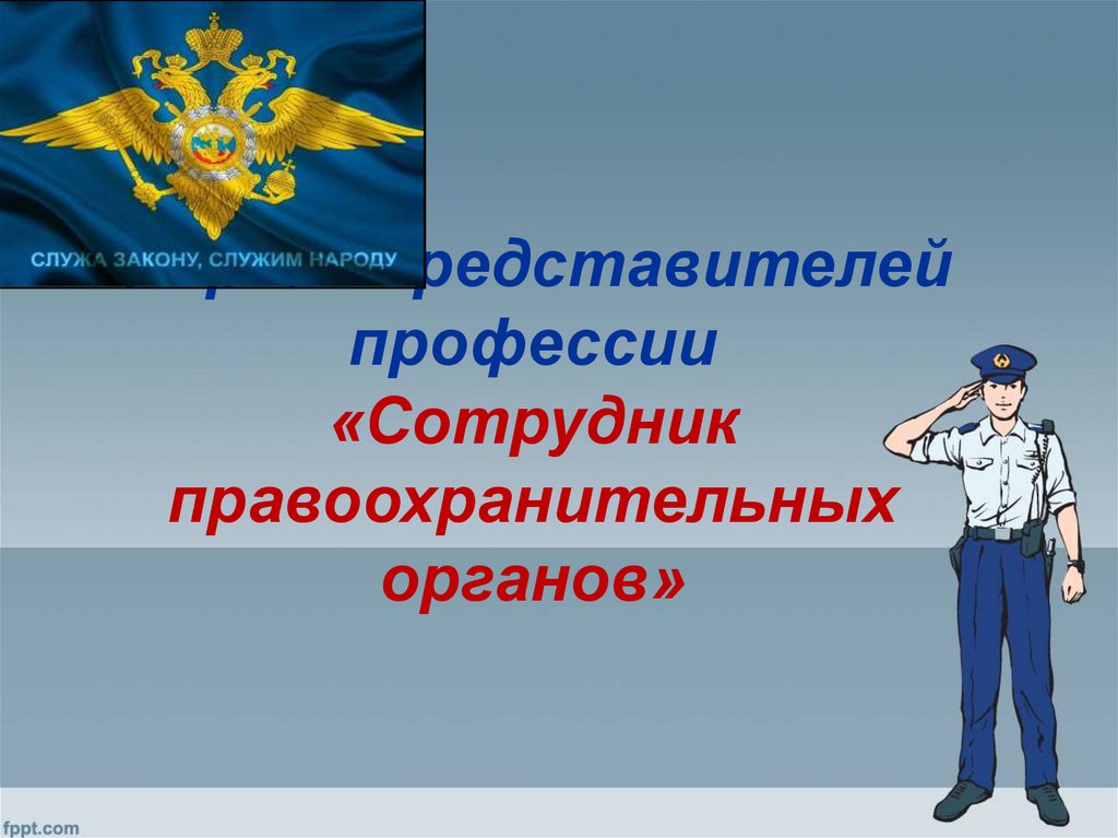 Служба в правоохранительных органах презентация