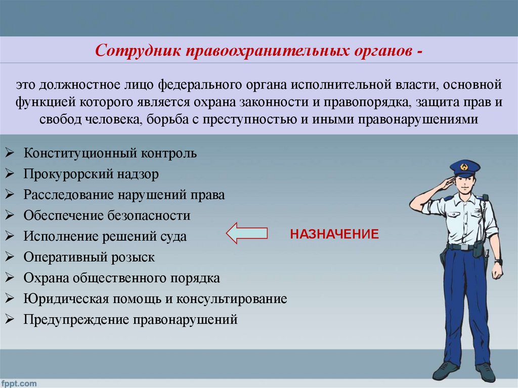 Задачи перед сотрудниками правоохранительных органов